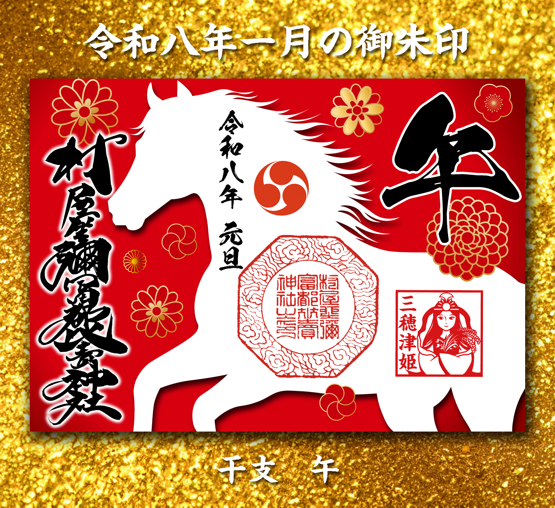 令和8年1月の新作御朱印 | 村屋坐彌冨都比賣神社