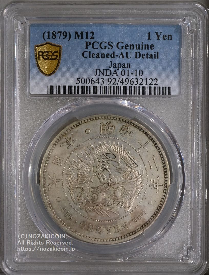 新1円銀貨 明治12年 PCGS AU Detail – 野崎コイン
