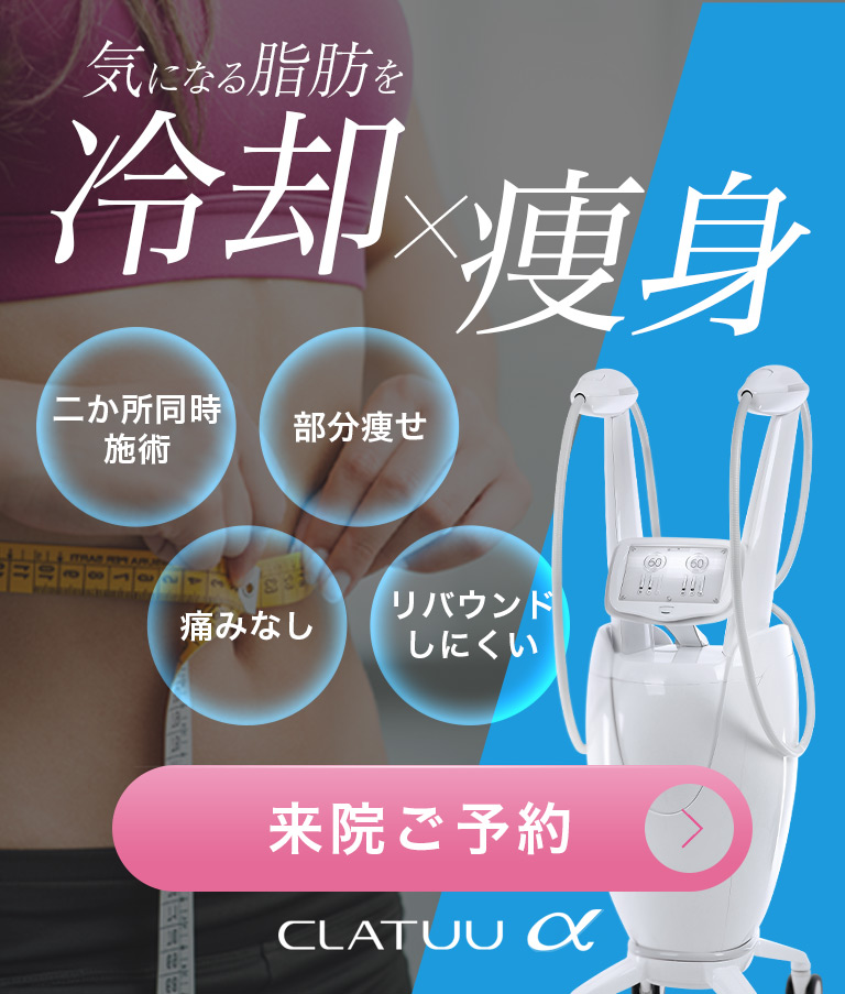 CLATUUα（クラツーアルファ） | 冷却痩身