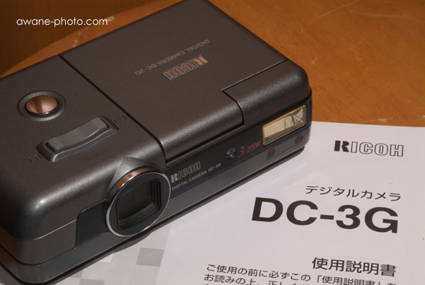 早とちりで初心に戻り損ねた…!? 35万画素リコーDC-3Gを入手～撮影日記