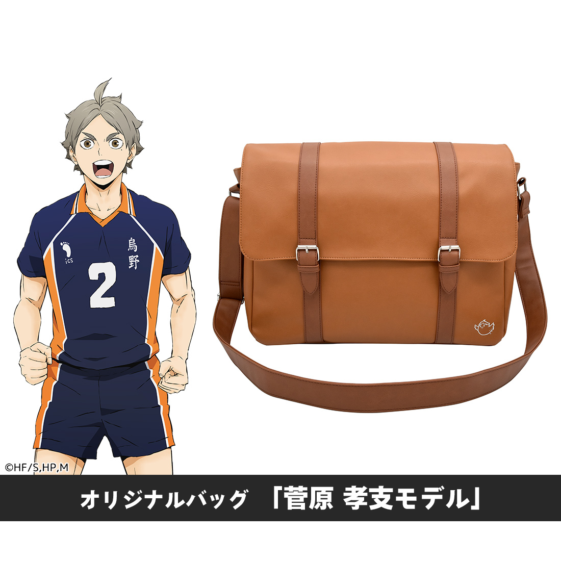 有限会社アクロス ハイキュー!!グッズ・オリジナルバッグ「菅原孝支