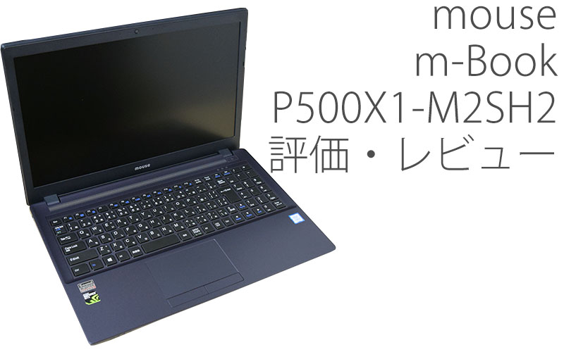 mouse m-Book P500X1-M2SH2 評価・レビュー | 絵師ノート