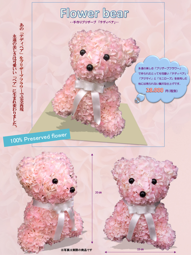 100％プリザーブフラワー使用「フラワーベア」 Flower arts Violeta