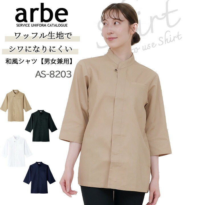 和風シャツ 長袖シャツ arbe アルベ AS-8203 【男女兼用】和食 カフェ
