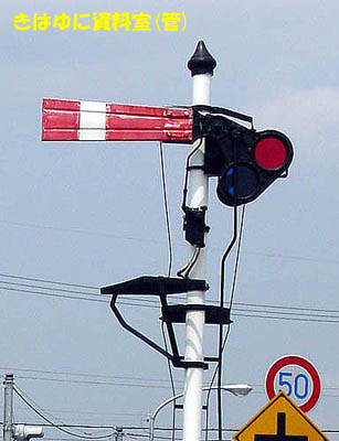 腕木式信号機 その1