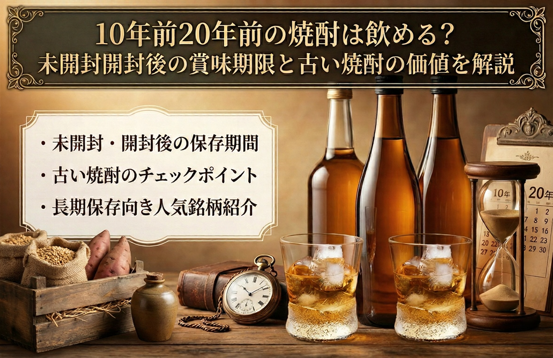 10年前20年前の焼酎は飲める？未開封開封後の賞味期限と古い焼酎の価値