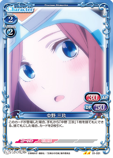 五等分の花嫁』「中野 三玖」デッキ | プレシャスメモリーズ