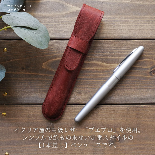 定番 ペンケース 【1本差し】 仕切り無し 【プエブロレザー】