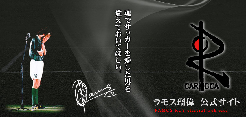 ラモス瑠偉 オフィシャルウェブサイト