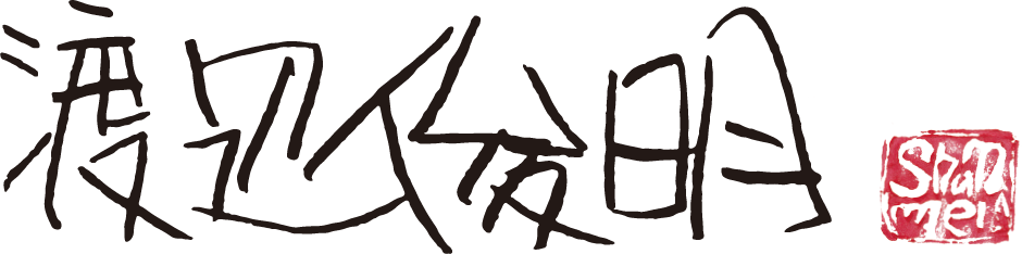 渡辺俊明 略歴｜蓮笑庵 - 画工人 渡辺俊明のアトリエ