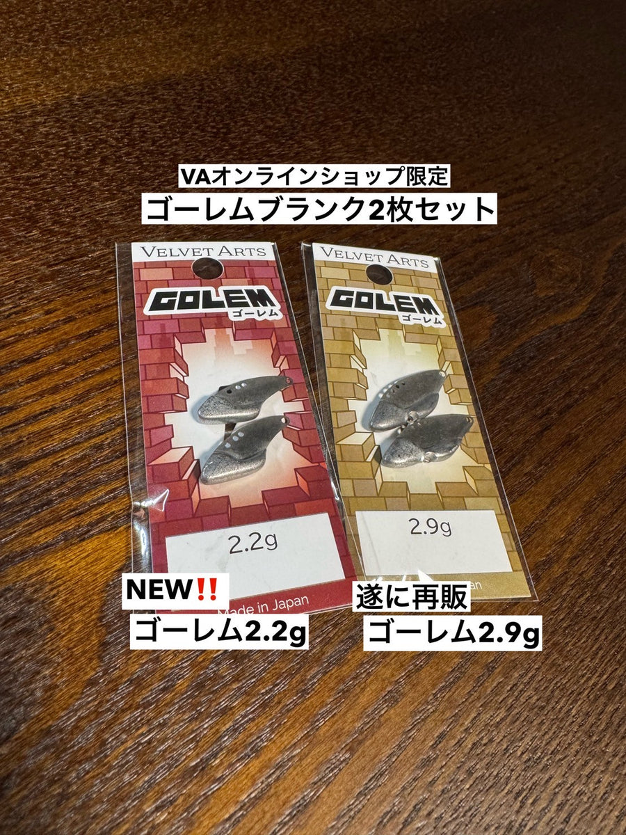 ゴーレムブランク 2枚セット – VELVET ARTS Official Website
