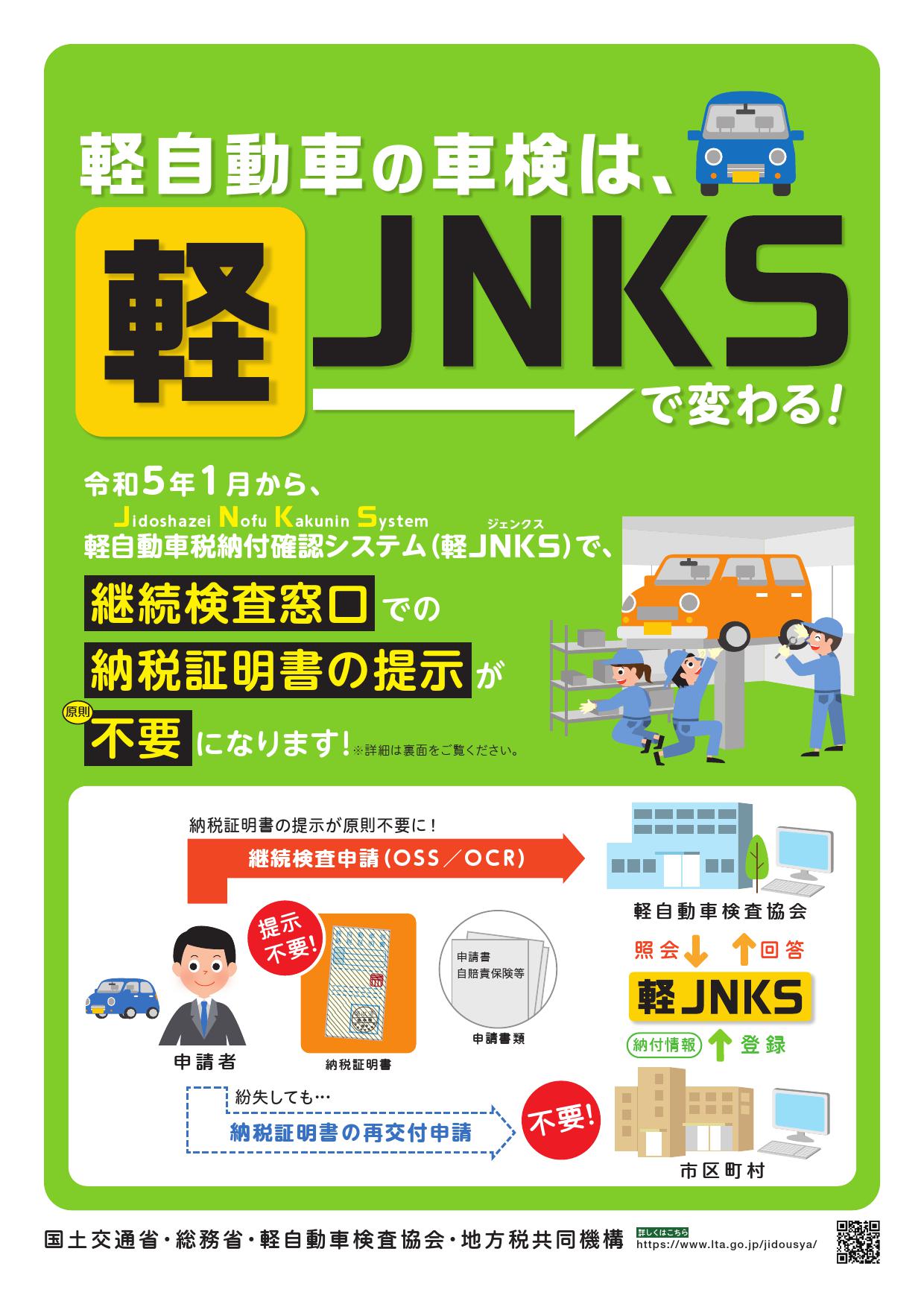 軽自動車税納付確認システム（軽JNKS）／有田川町