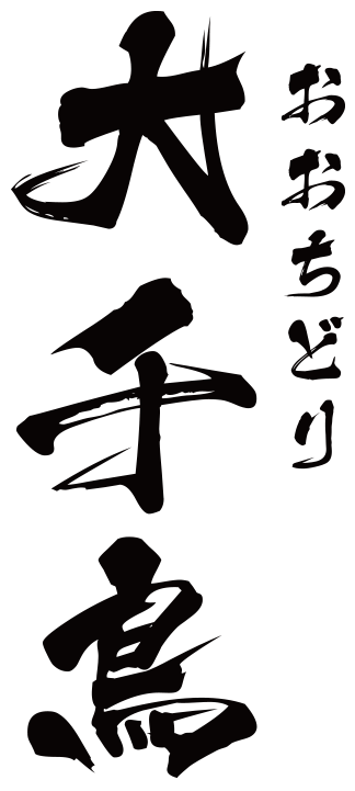 NOBUNAGA Labs PREMIUM :: 大千鳥（おおちどり）