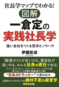 社長学マップでわかる！ 図解 一倉定の実践社長学 強い会社をつくる