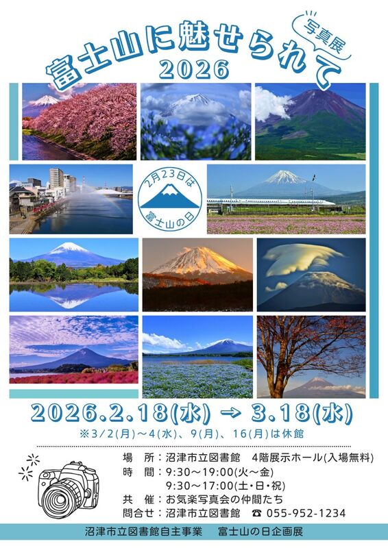 写真展 「富士山に魅せられて」2026［沼津市］｜静岡新聞アットエス