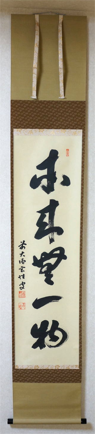 茶掛 宮西玄性 黄梅院先代住職 本来無一物 販売買取京都【茶道具からき】