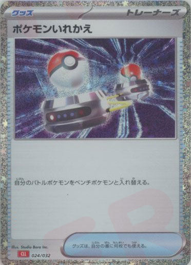 ポケモンいれかえ(D){グッズ}〈024/032〉[CLL] – 晴れる屋2