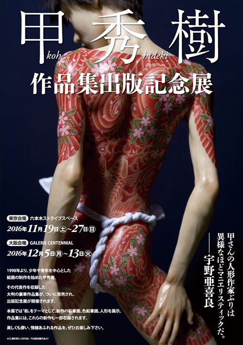 甲秀樹作品集出版記念展