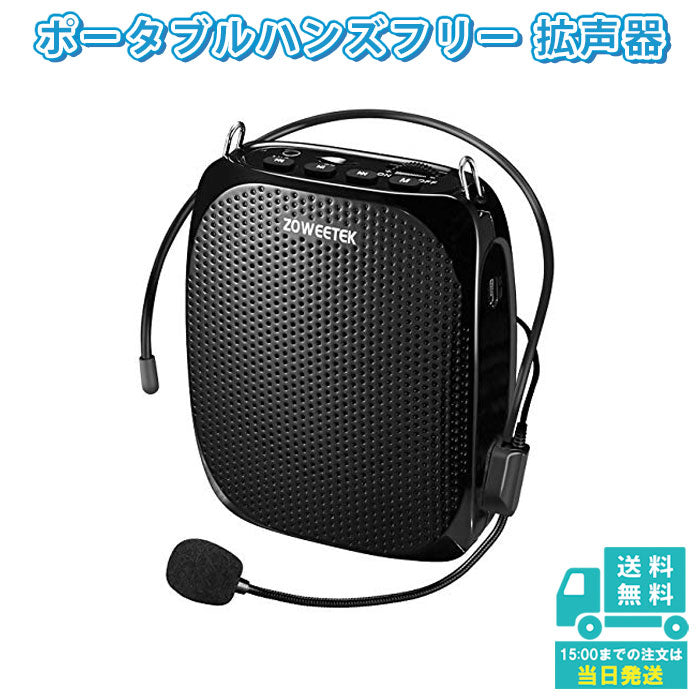 ZOWEETEK ハンズフリーポータブル拡声器 マイク付属 ZW-Z258