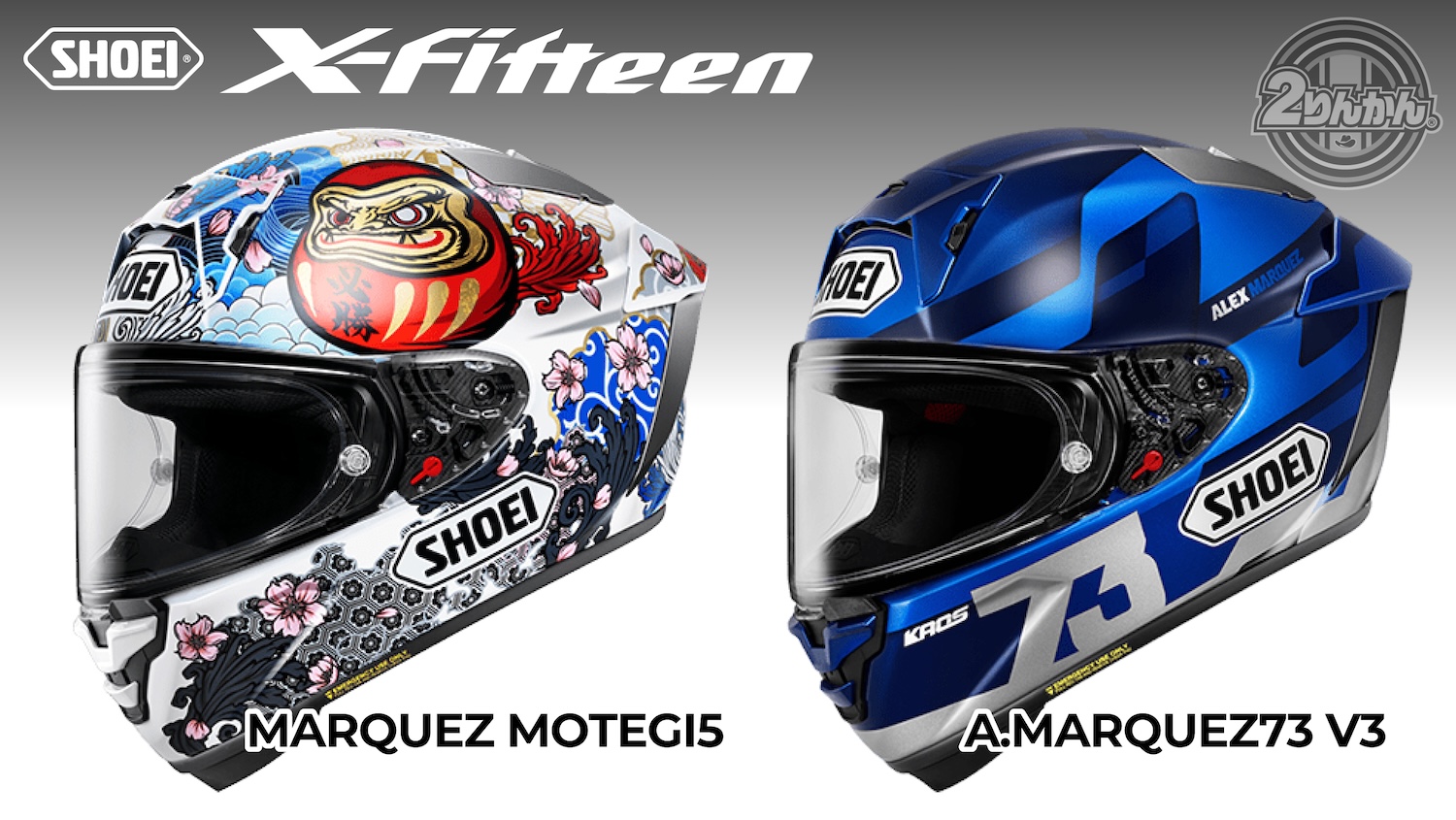 SHOEI X-FifteenにNewカラー【MARQUEZ MOTEGI5】&【A.MARQUEZ73 V3