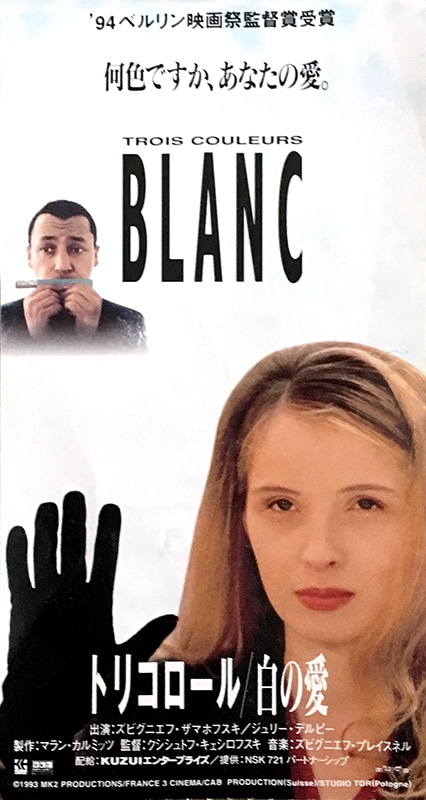 トリコロール三部作】映画『トリコロール 白の愛』──“平等な愛