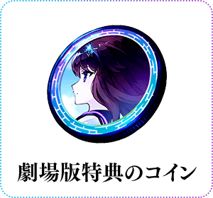 豪華入場者プレゼント | 『劇場版 誰ガ為のアルケミスト』