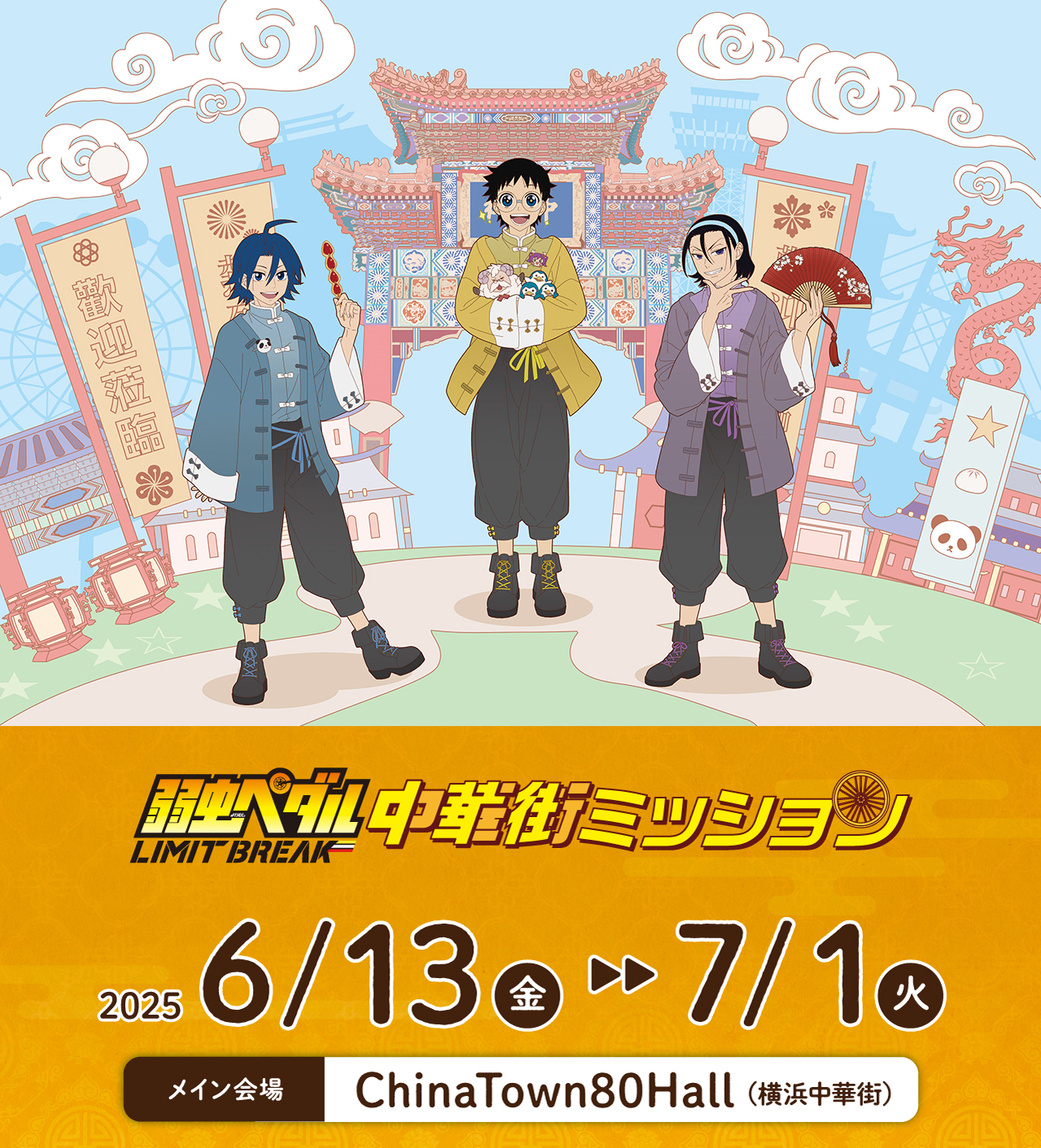 公式】弱虫ペダル中華街ミッション