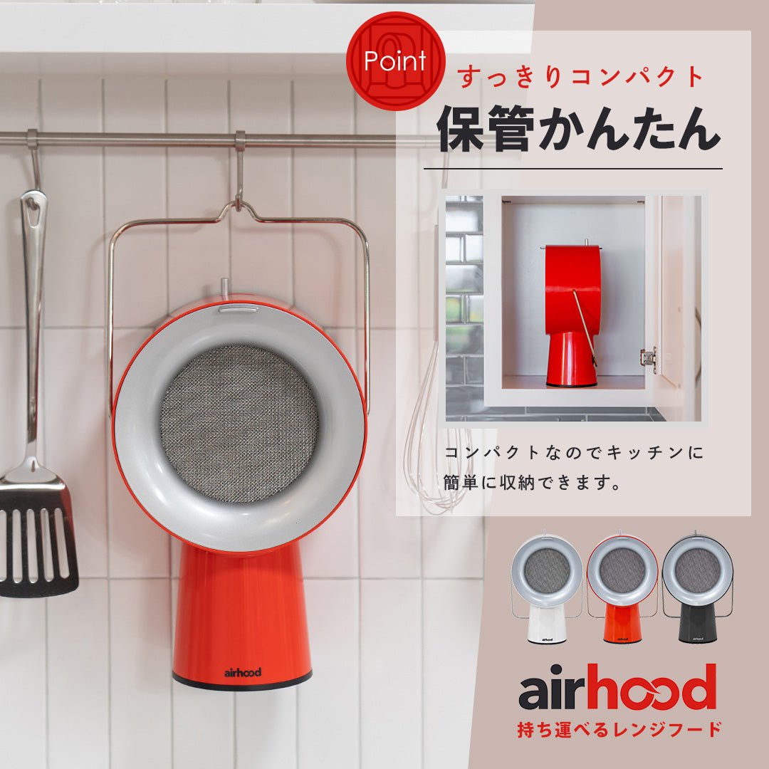 AirHood®| エアフード ワイヤレスタイプ（バッテリー内蔵）【おうち