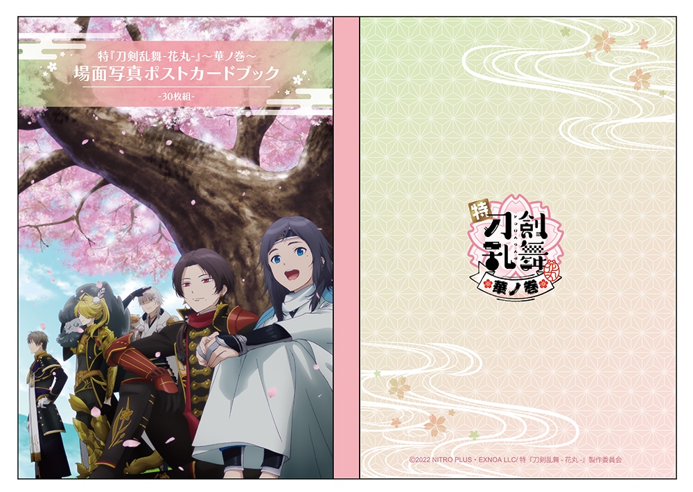 公式オンラインストア特『刀剣乱舞-花丸-』～華ノ巻～ 場面写真ポスト