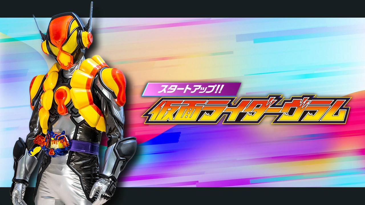 仮面ライダーガヴ』「仮面ライダーヴラム」特集、第2週目！ 「仮面