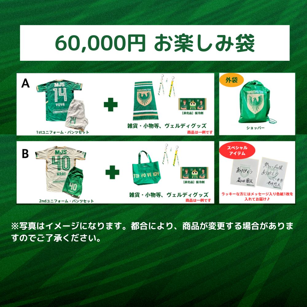 2025東京ヴェルディお楽しみ袋（6万円） – 東京ヴェルディ公式