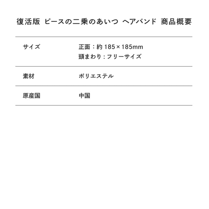 復活版 ピースの二乗のあいつ ヘアバンド – 東海オンエア OFFICIAL STORE