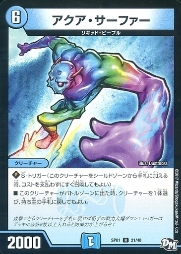 アクア・サーファー [P23/Y9] | トレカカク～デュエマ価格サイト～