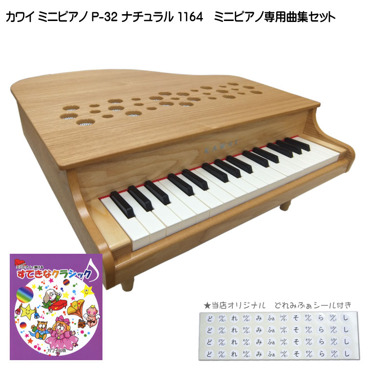 カワイミニピアノ p-32」の人気商品一覧 | 安い商品を通販サイトから