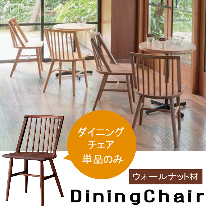 楽天市場】木製 ダイニングチェア 天然木 ウォールナット材 1人掛け