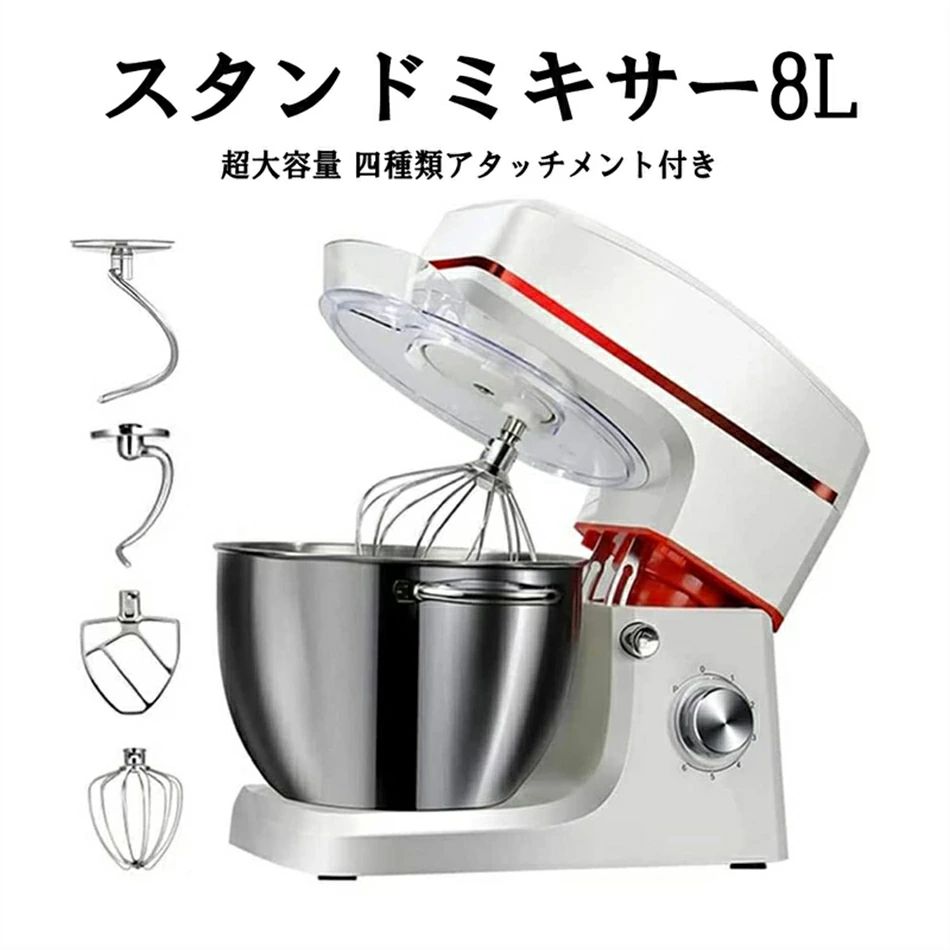 楽天市場】スタンドミキサー 8L大容量 四種類アタッチメント付き 七