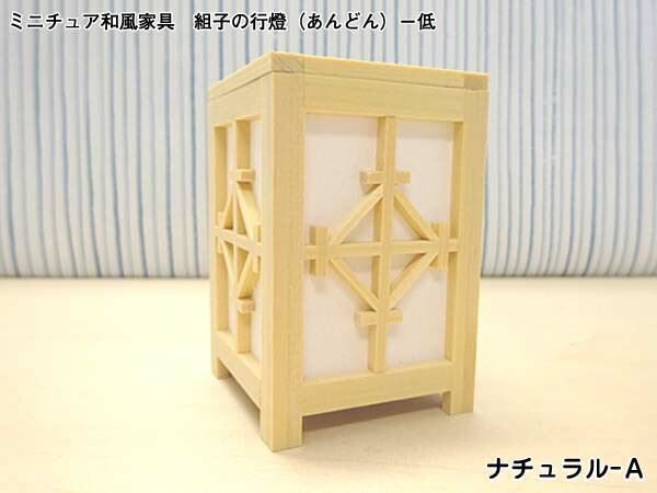 楽天市場】ミニチュア和風家具 組子の行燈（あんどん）ライト付き