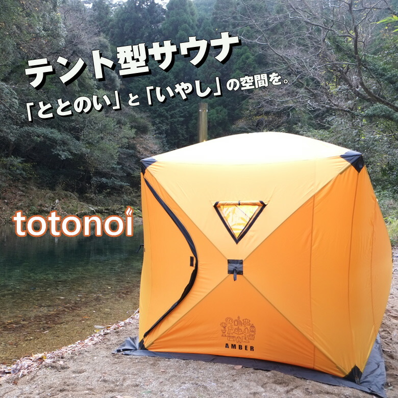 楽天市場】テントサウナ AMBER totonoi アンバー テント型サウナ