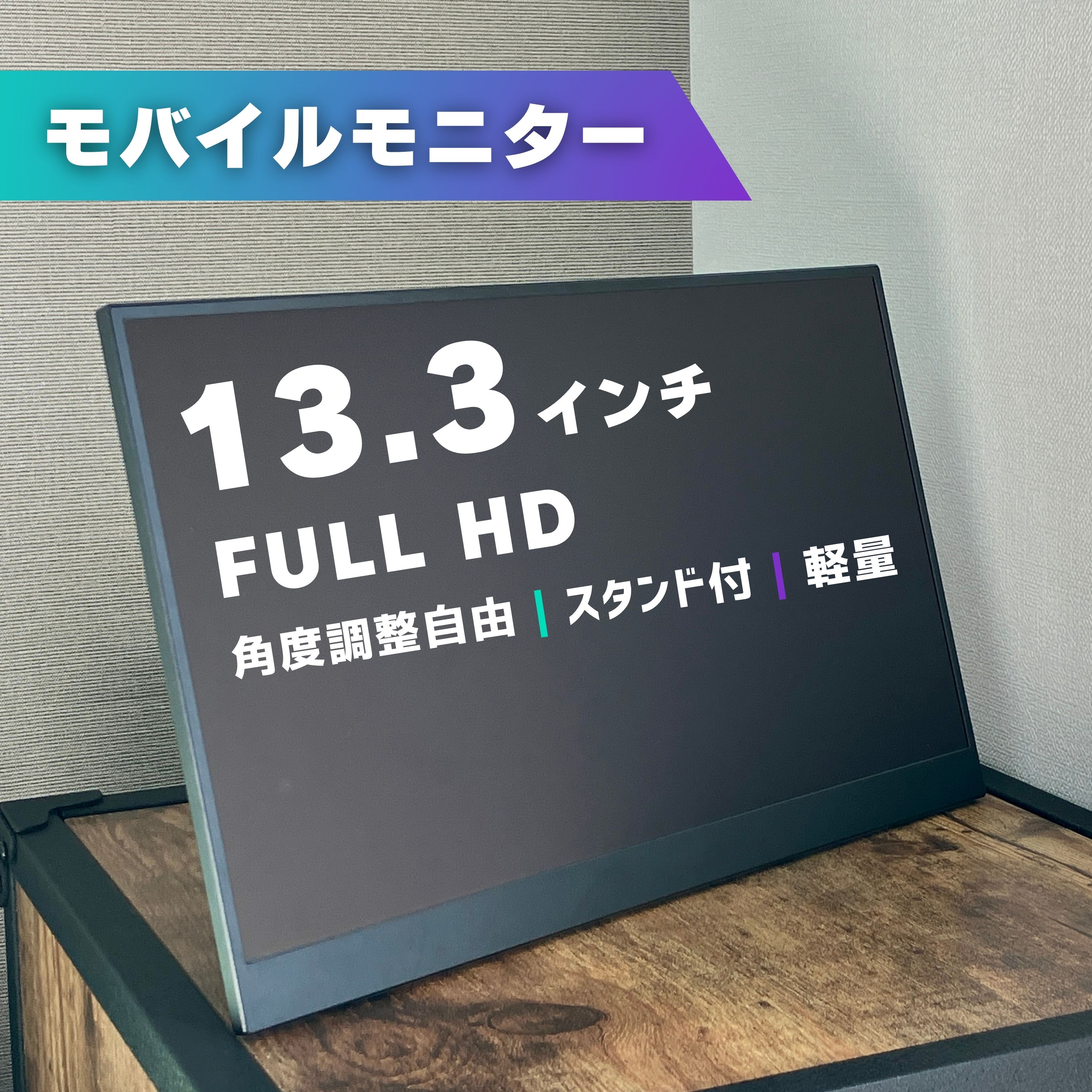 楽天市場】モバイル ディスプレイ 13.3（表面処理ノングレア）の通販