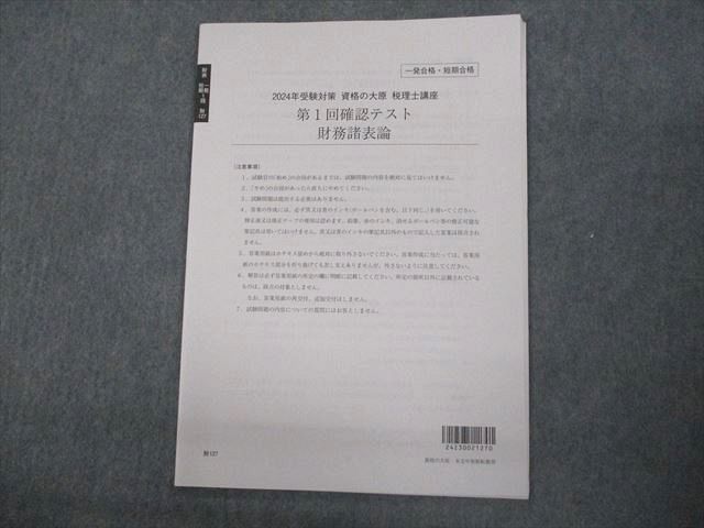 楽天市場】資格の大原 税理士講座 第1回 確認テスト 財務諸表論 2024年