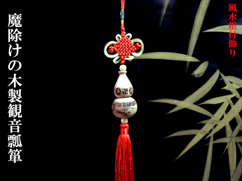 楽天市場】風水根付飾り 魔除けの木製瓢箪飾り(観音) 1本 : 中国貿易