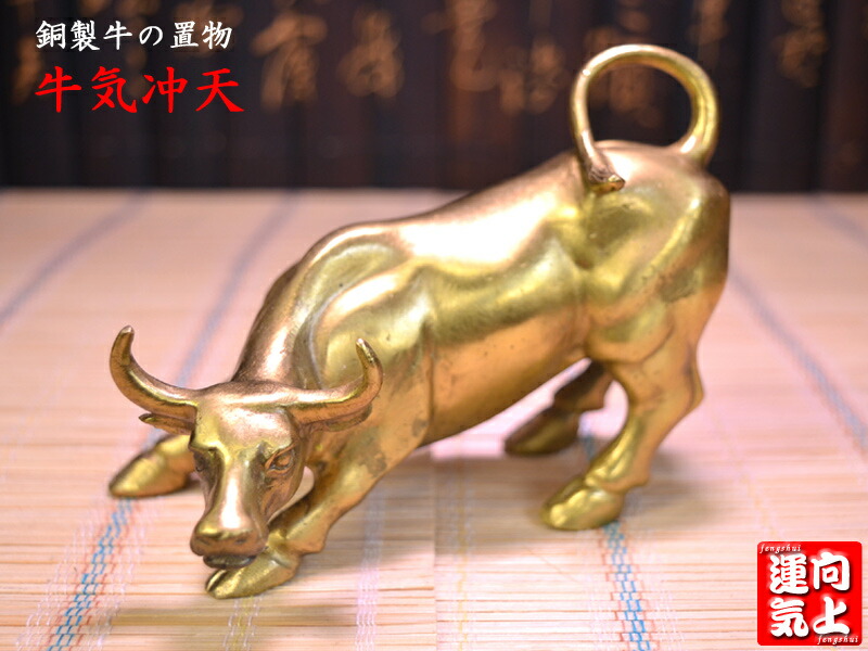 楽天市場】牛の置物 銅製金牛（牛気冲天） 運気向上！ : 中国貿易CTC