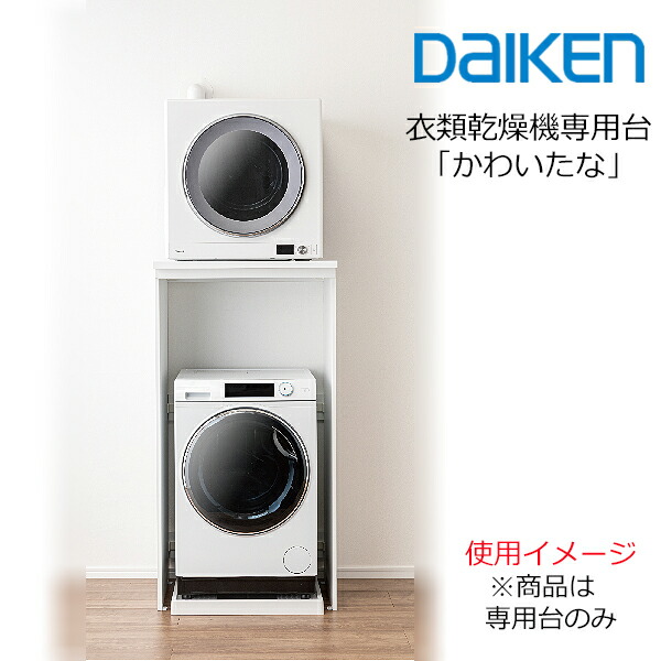 楽天市場】大建工業 かわいたな H1480PLAN [FLGK＋FLG1M-1] 衣類乾燥機