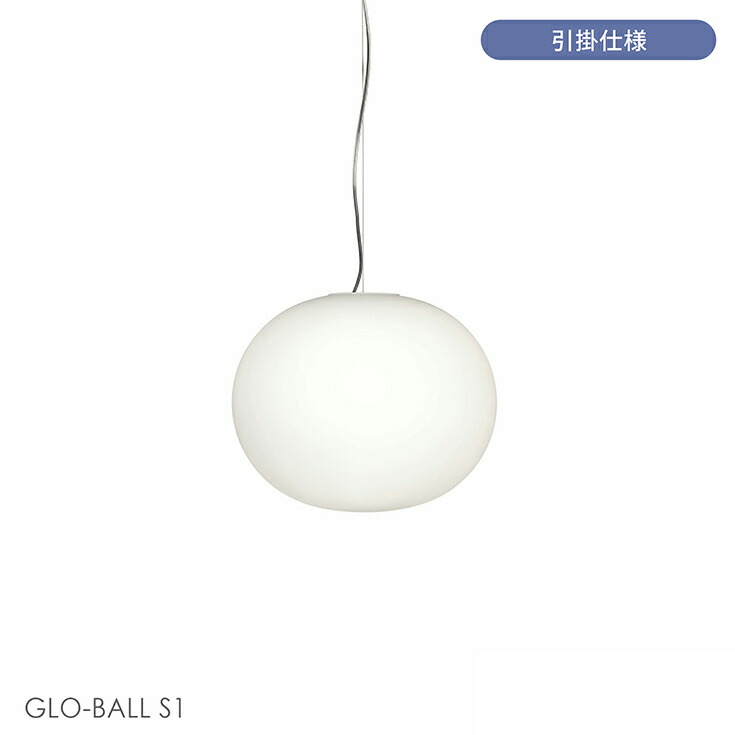 楽天市場】【正規販売店】【送料無料】FLOS（フロス） / GLO-BALL S1