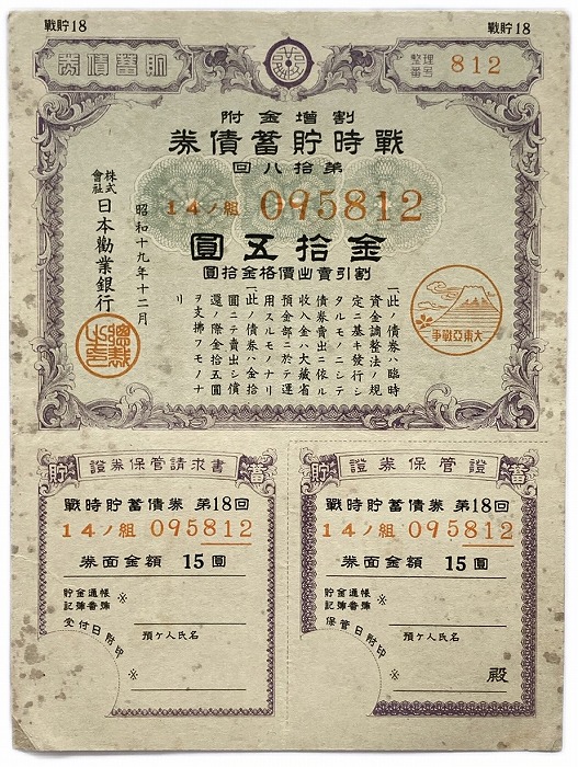 楽天市場】戦時貯蓄債券 割増金附 大東亜戦争 太平洋戦争 金拾五圓 金