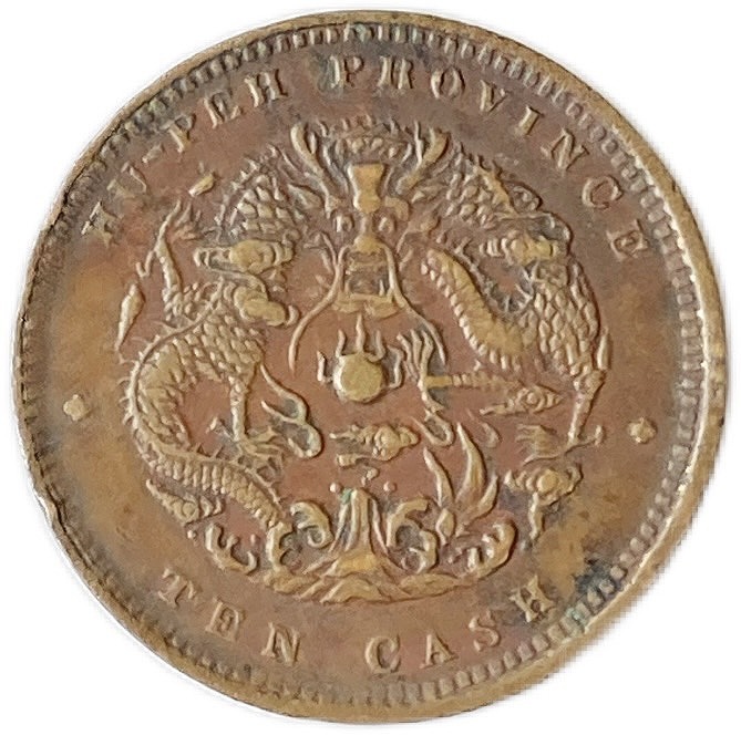 楽天市場】1900年 ～ 中国貨幣 大清銅幣 光緒元寶 湖北省造 当制銭十文