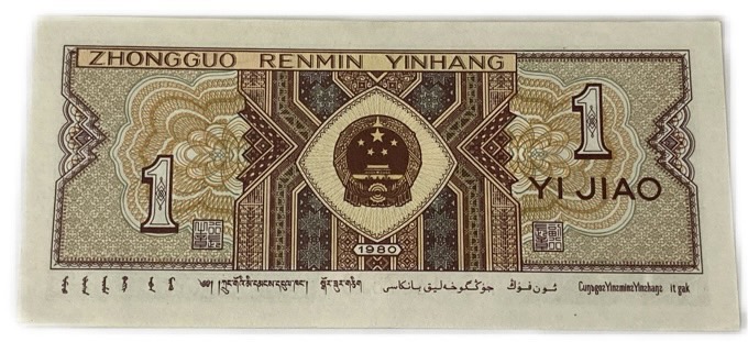 楽天市場】中国紙幣 1角 中国人民銀行 1980年銘版 未使用 世界 外国