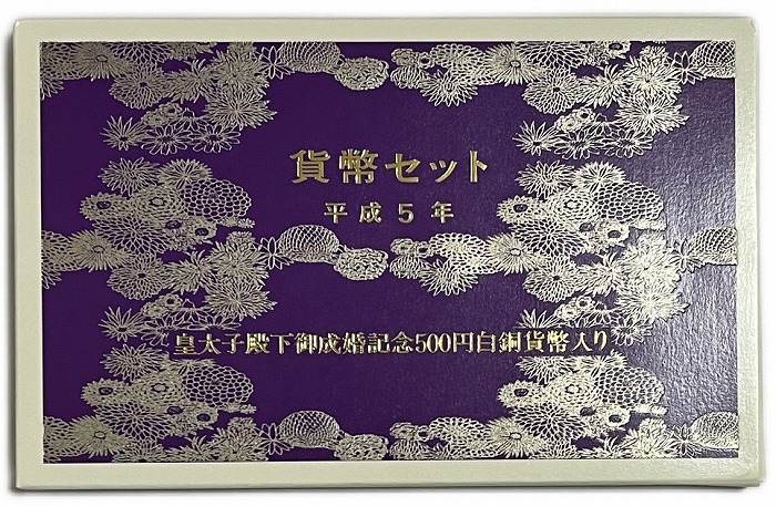 楽天市場】貨幣セット平成5年 皇太子殿下御成婚記念500円白銅貨幣入り