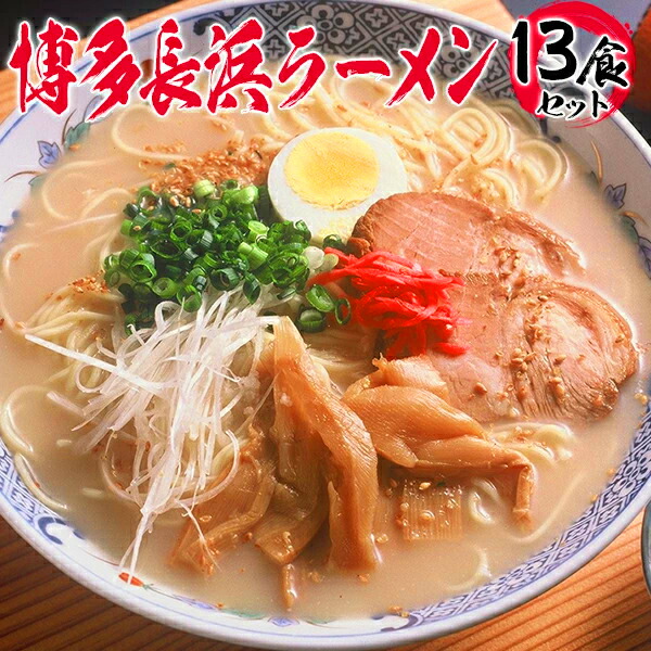 楽天市場】とんこつ ラーメン 博多 長浜ラーメン 豚骨ラーメン