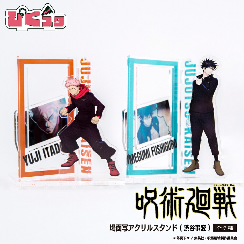 楽天市場】呪術廻戦 渋谷事変 公認 アクリルスタンド 呪術廻戦